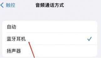 台江苹果蓝牙维修店分享iPhone设置蓝牙设备接听电话方法