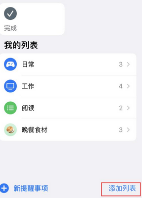 台江苹果14维修店分享iPhone14如何设置主屏幕显示多个不同类型提醒事项 