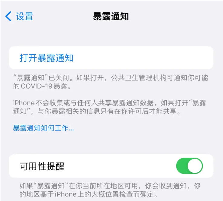 台江苹果指定维修服务分享iPhone关闭暴露通知操作方法 