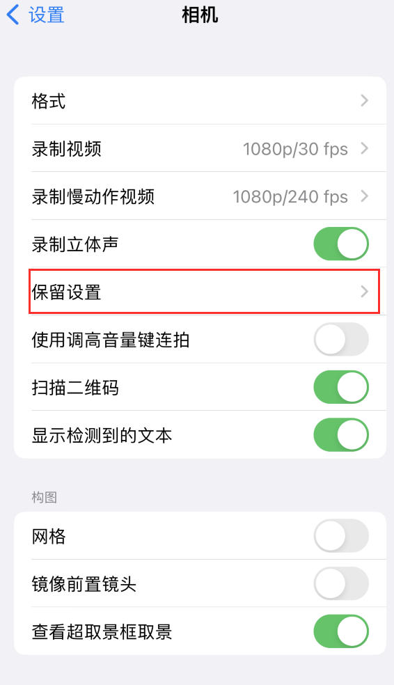 台江苹果14维修分享如何在iPhone 14 机型中保留拍照设置 