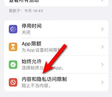 台江苹果14维修分享iPhone 14内容和隐私访问限制开启方法 