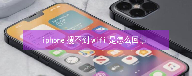 台江苹果13维修分享iPhone13搜索不到wifi怎么办 