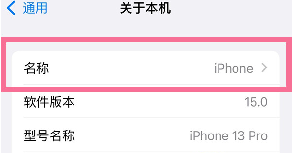 台江苹果13维修分享iPhone 13热点名字设置教程 