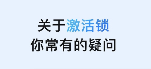 台江苹果手机维修分享激活锁是什么 