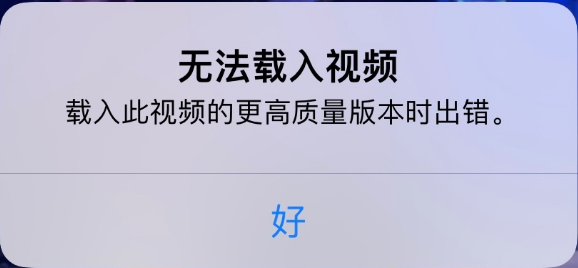 台江苹果手机维修分享iPhone 出现提示“无法载入视频”怎么办 