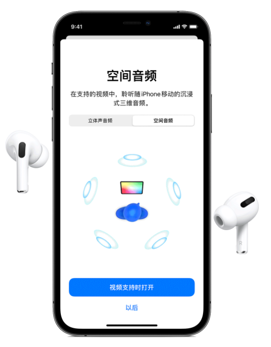 台江苹果手机维修分享Airpods Pro空间音频功能有什么用 